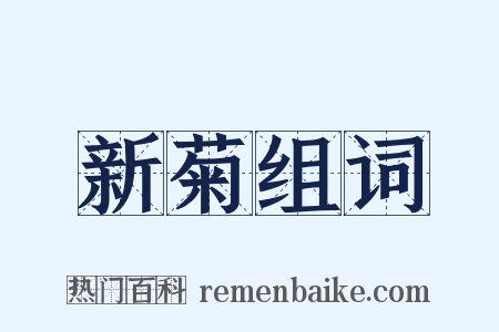 新菊组词是什么意思的图片